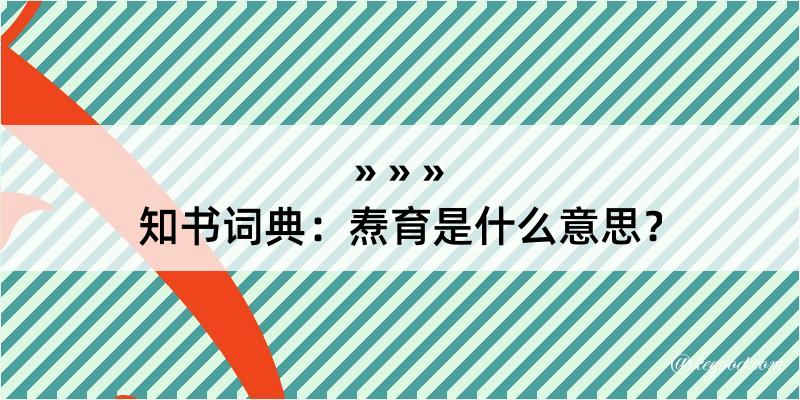 知书词典：焘育是什么意思？