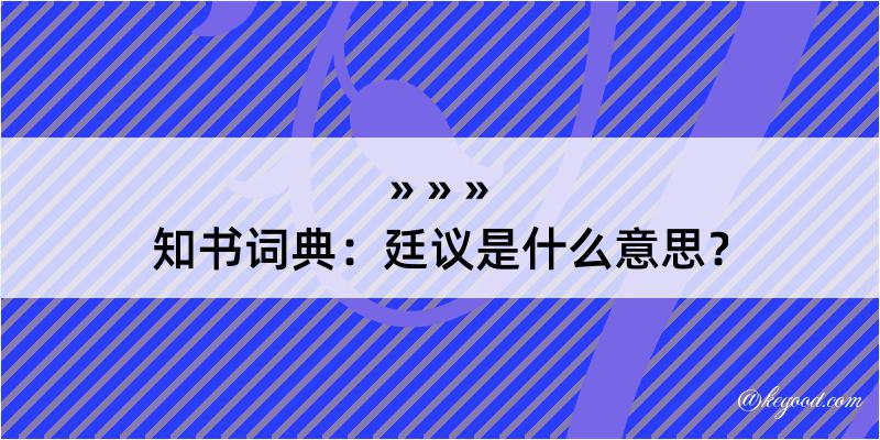 知书词典：廷议是什么意思？