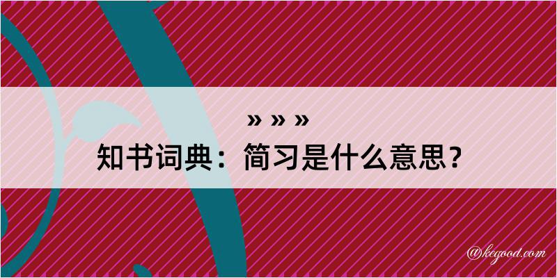 知书词典：简习是什么意思？