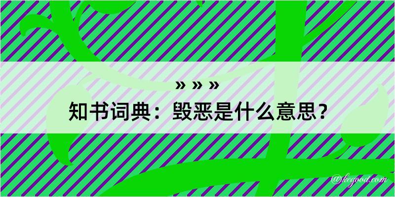 知书词典：毁恶是什么意思？