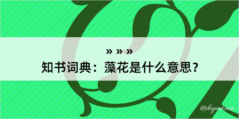 知书词典：藻花是什么意思？