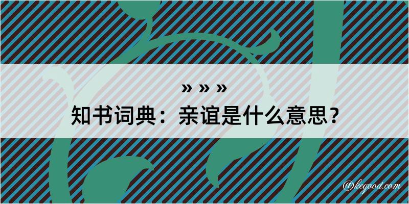 知书词典：亲谊是什么意思？