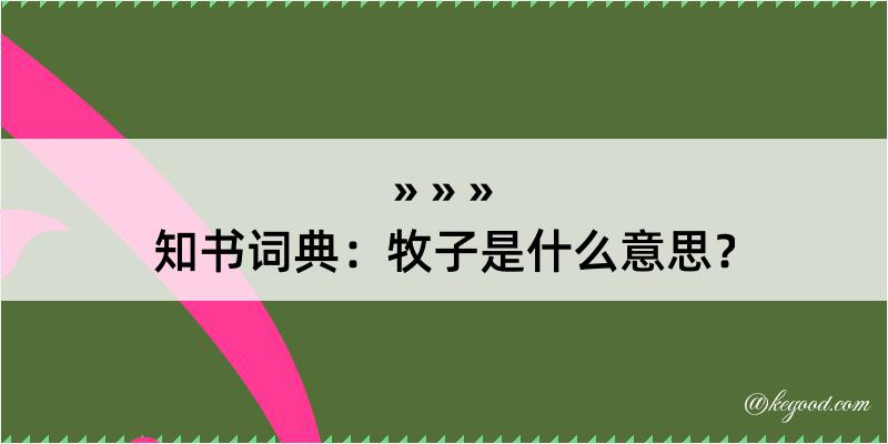 知书词典：牧子是什么意思？