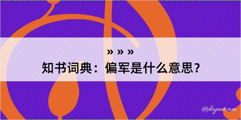 知书词典：偏军是什么意思？