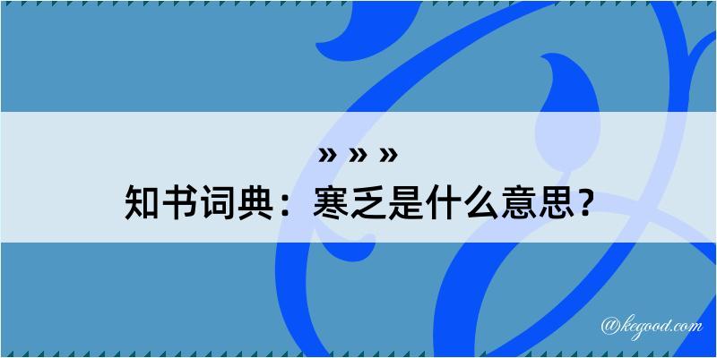 知书词典：寒乏是什么意思？