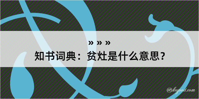 知书词典：贫灶是什么意思？