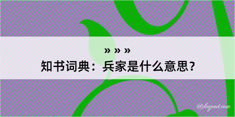 知书词典：兵家是什么意思？