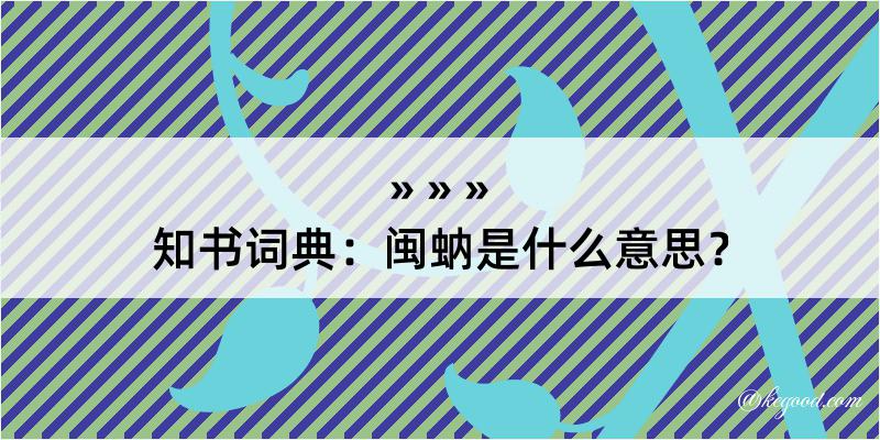 知书词典：闽蚋是什么意思？