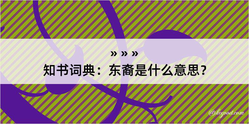 知书词典：东裔是什么意思？