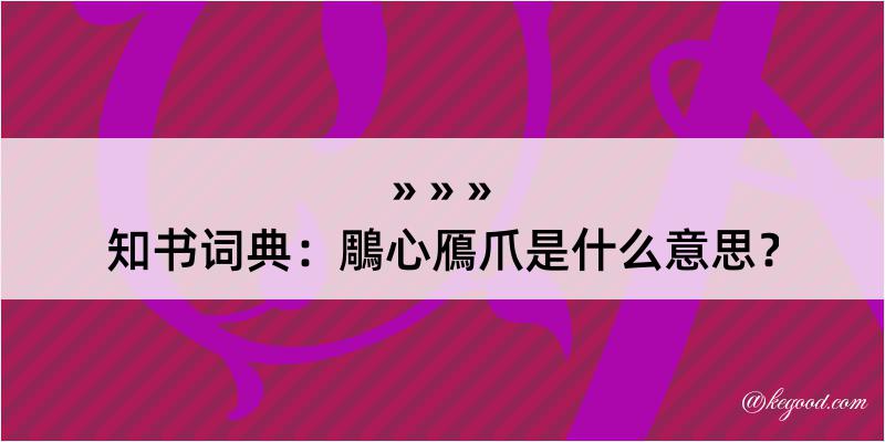 知书词典：鵰心鴈爪是什么意思？