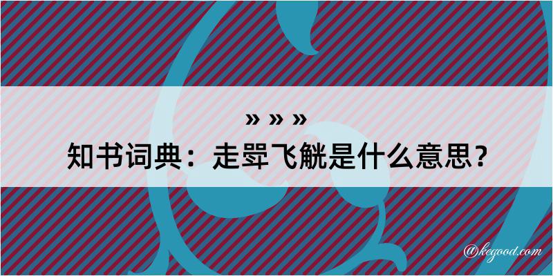 知书词典：走斝飞觥是什么意思？