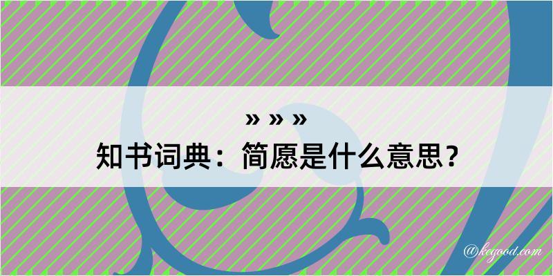 知书词典：简愿是什么意思？