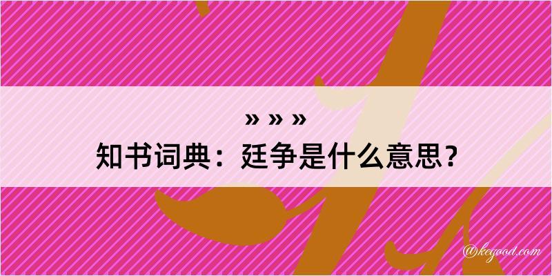 知书词典：廷争是什么意思？