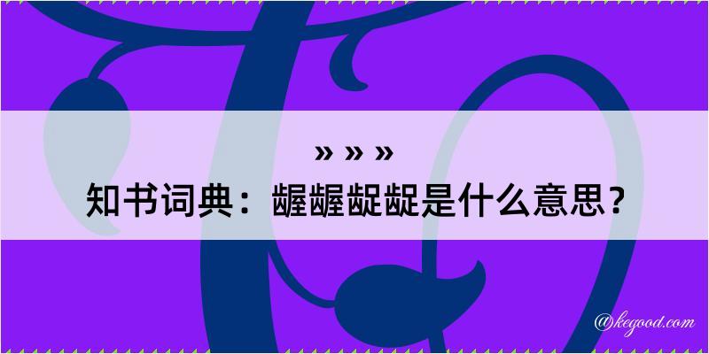 知书词典：龌龌龊龊是什么意思？