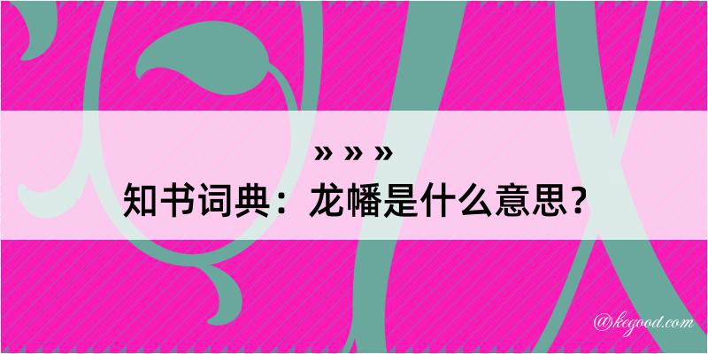 知书词典：龙幡是什么意思？