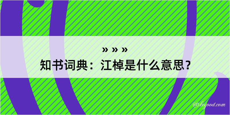 知书词典：江棹是什么意思？