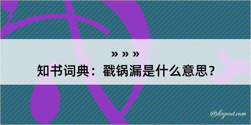 知书词典：戳锅漏是什么意思？