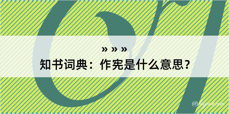 知书词典：作宪是什么意思？