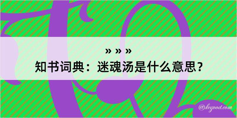 知书词典：迷魂汤是什么意思？