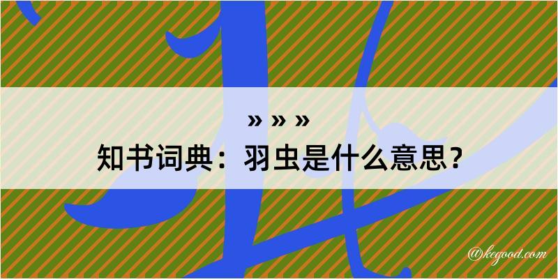 知书词典：羽虫是什么意思？