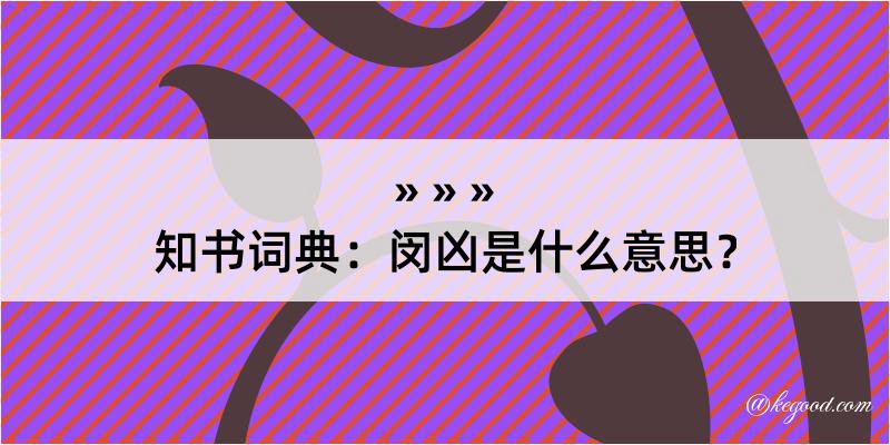 知书词典：闵凶是什么意思？