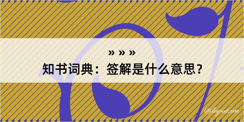 知书词典：签解是什么意思？