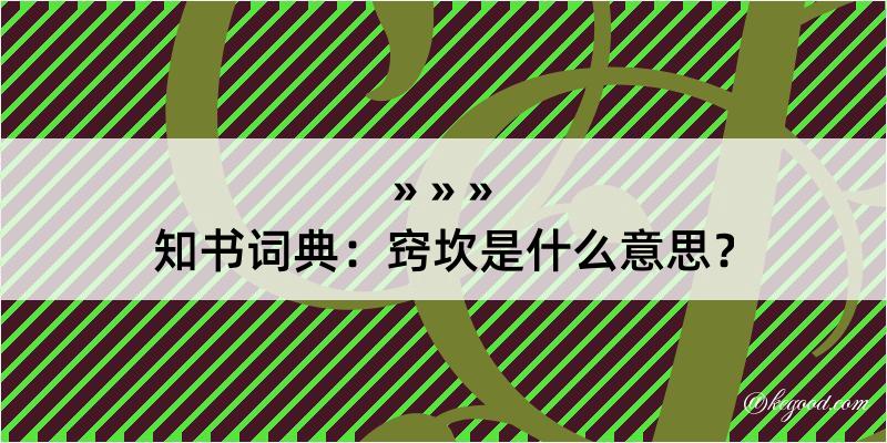 知书词典：窍坎是什么意思？