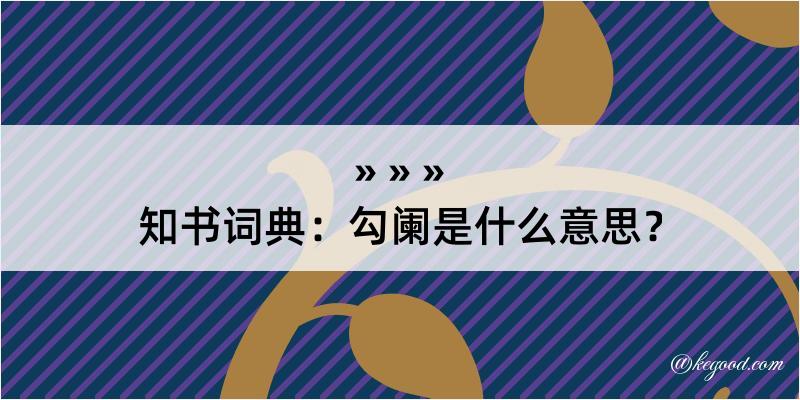 知书词典：勾阑是什么意思？