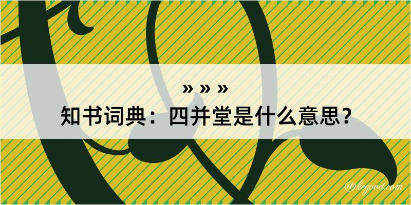 知书词典：四并堂是什么意思？