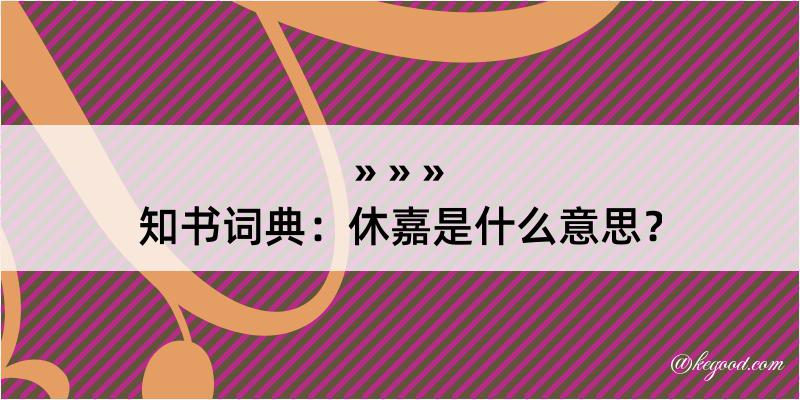 知书词典：休嘉是什么意思？