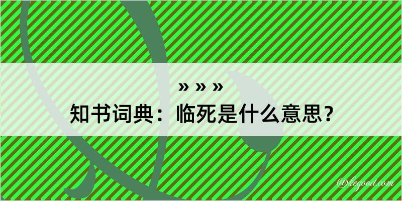 知书词典：临死是什么意思？