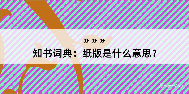 知书词典：纸版是什么意思？