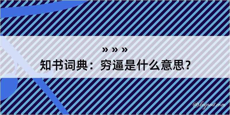 知书词典：穷逼是什么意思？