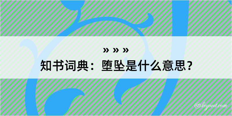 知书词典：堕坠是什么意思？