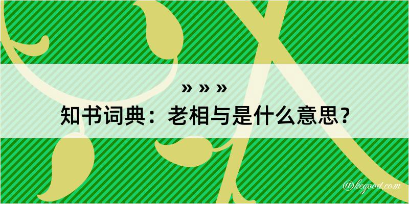 知书词典：老相与是什么意思？