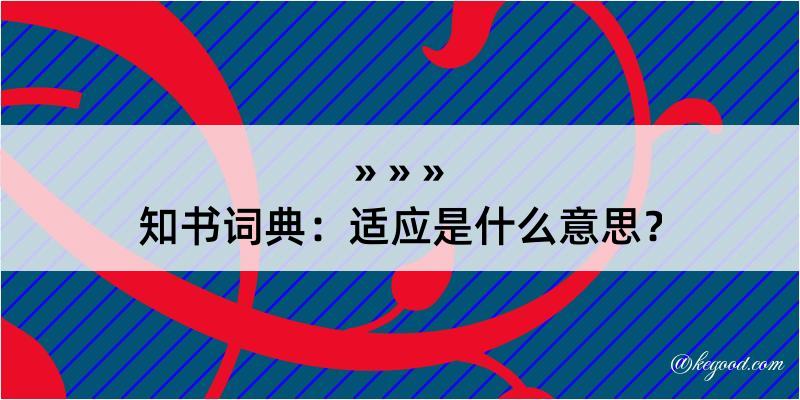 知书词典：适应是什么意思？