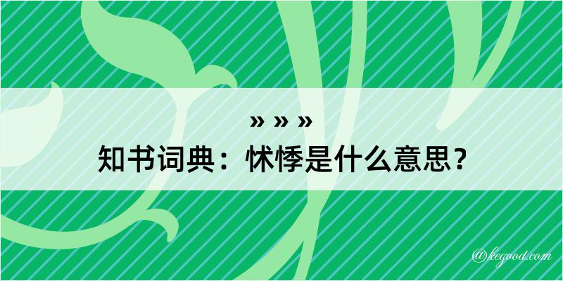 知书词典：怵悸是什么意思？