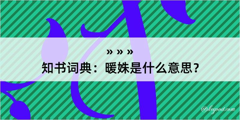 知书词典：暖姝是什么意思？