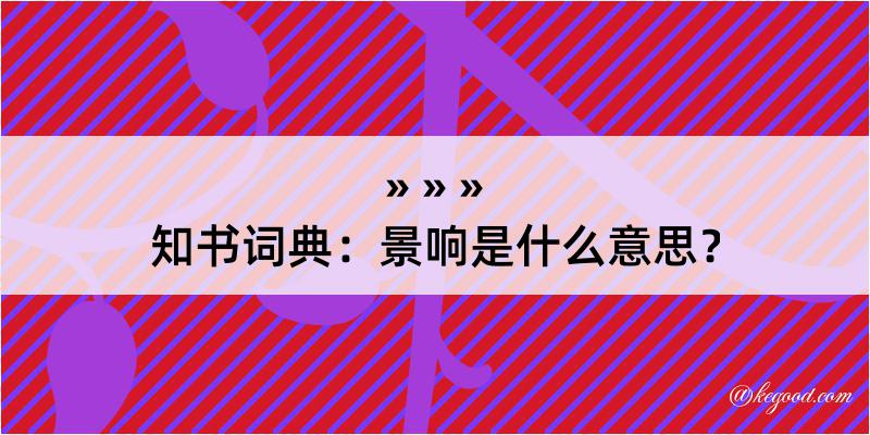 知书词典：景响是什么意思？