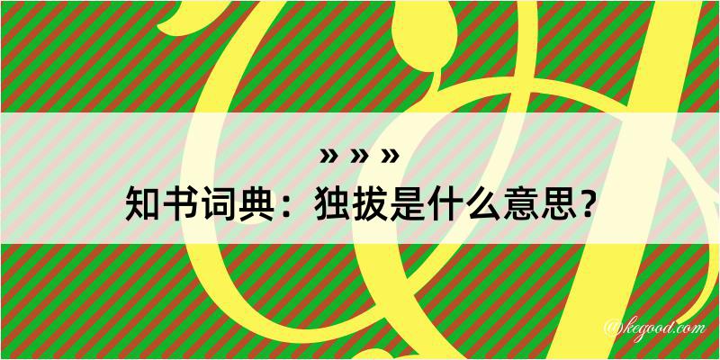 知书词典：独拔是什么意思？