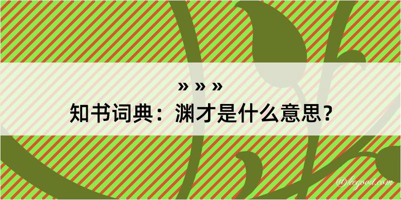 知书词典：渊才是什么意思？