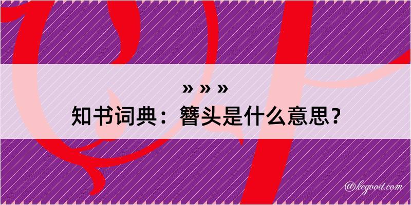 知书词典：簪头是什么意思？