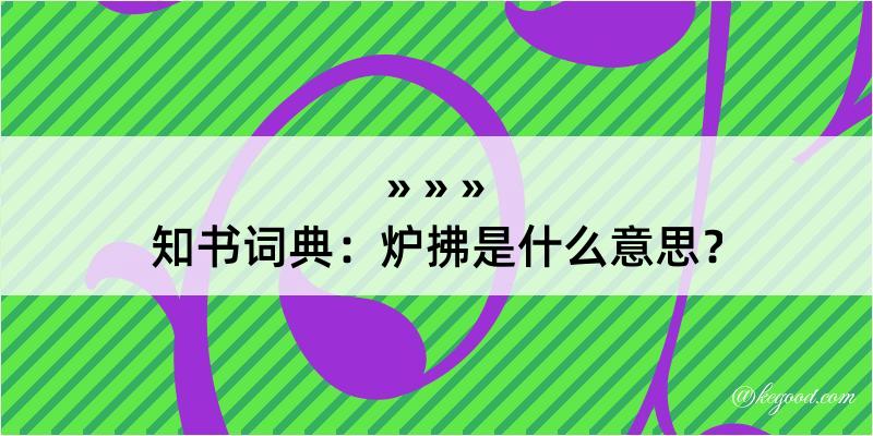 知书词典：炉拂是什么意思？