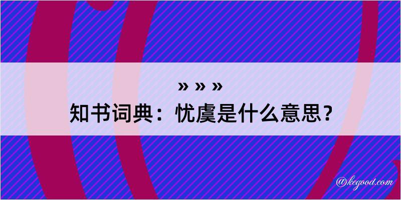 知书词典：忧虞是什么意思？