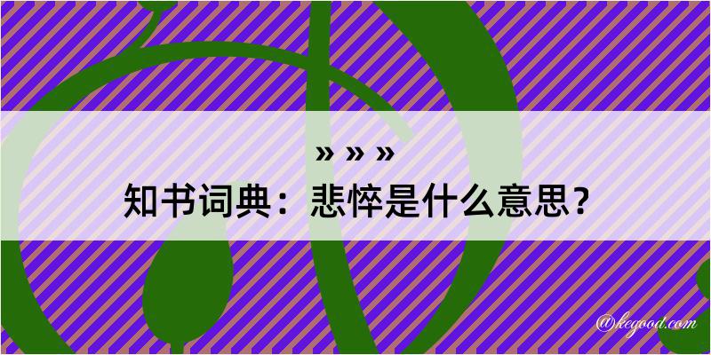 知书词典：悲悴是什么意思？