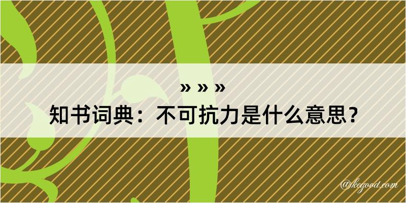 知书词典：不可抗力是什么意思？