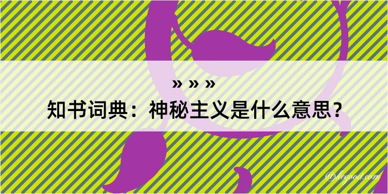 知书词典：神秘主义是什么意思？