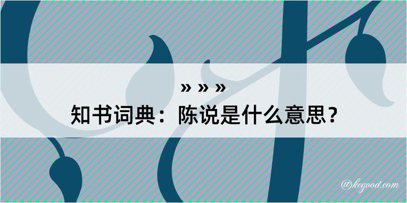 知书词典：陈说是什么意思？