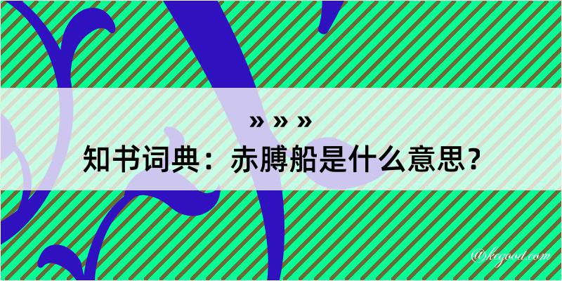 知书词典：赤膊船是什么意思？