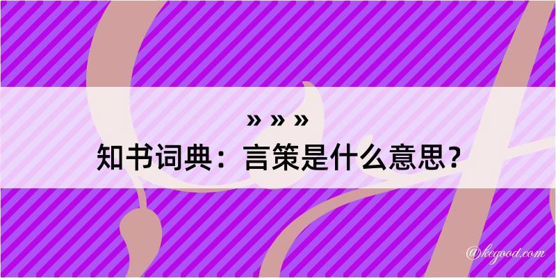 知书词典：言策是什么意思？